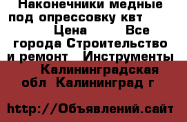 Наконечники медные под опрессовку квт185-16-21 › Цена ­ 90 - Все города Строительство и ремонт » Инструменты   . Калининградская обл.,Калининград г.